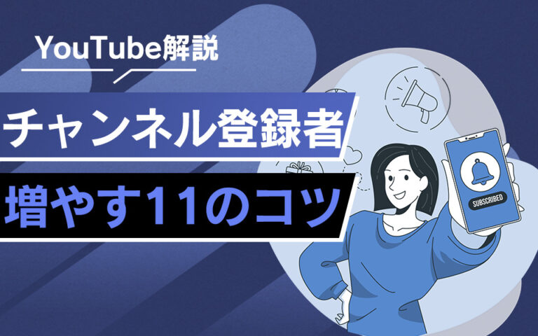 Youtubeチャンネル登録者数を増やす11の方法とコツを解説！ 7961